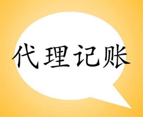 河南與四川代理記賬服務(wù)解析 如何選擇靠譜的代辦機(jī)構(gòu)
