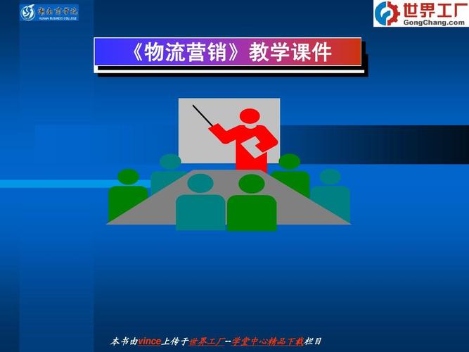 《物流營(yíng)銷》教學(xué)課件 本書由vince上傳于世界工廠